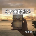 MC七岁研 - 你不用来接我了