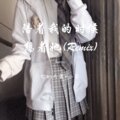 你的大美、小可 - 陪着我的时候想着她 (Remix)