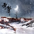 亡海Aries - 雪声