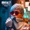 靠自己 (Chris M. Yong Remix)