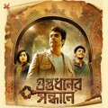 Bickram Ghosh、Iman Chakraborty - Guptodhon Mashup