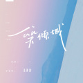 刘星宇lxy - 一笑倾城