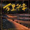 黑暗萝莉 - 相爱没有那么容易