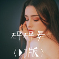 圈妹、DJ丧妹 - 砰砰舞 (Remix)
