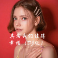 圈妹、DJ丧妹 - 七色云彩
