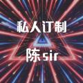博白Dj陈sir - 说唱修改Mcyy旋律