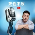 熊元 - 死性不改