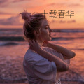 画风风 - 十载春华