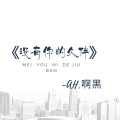 刘泽泽 - 没有你的久伴
