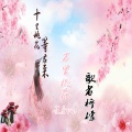 万里桃花 (Live)