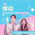 萧忆情Alex、比心语宁 - 悸动