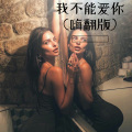 我买小米、小可 - 我不配拥有 (Remix)