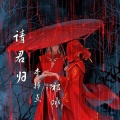 李掉点、祁冰 - 请君归
