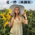 八妹、可可 - 下雨的垦丁 (Remix)