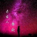 梦欣 - 未亡人