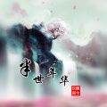 玟麒、顾兮 - 半世年华