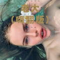 小哥哥、大娘们蒙多 - 口哨战歌