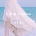 小哥哥、虞姬 - 盛夏光年