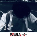 霸浩 - 战斗民族的Deep