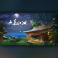 绸缪 - 大美江湖