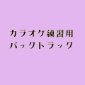 篠崎奈美子 - ラブ・ストーリーは突然に