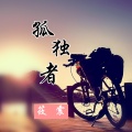 筱震 - 孤独者