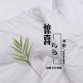 予轩 - 惊喜礼包