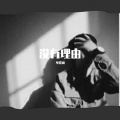 不搭调 - 曾经发了疯的想