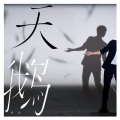 秦昊、范晓萱 - 悲剧总以喜剧的方式呈现