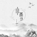 笔墨光年、曹敬鹏 - 小雪