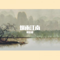 栩影酱 - 烟雨行舟