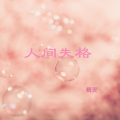 精灵 - 漂洋过海来看你 (DJ版)