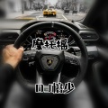 DJ榕少 - 摩托摇 (榕少版)