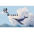宫一柯 - 迁往南海的鱼