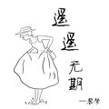 宫一柯 - 遥遥无期