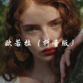 小可、我买小米 - 扭一下 (Remix)
