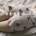 小伊伊 - 激情