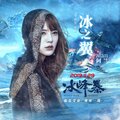 阿兰 - 冰之翼
