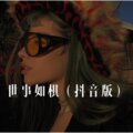 你的大美、小胖坨 - 时光