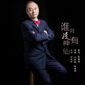 陈晓明 - 谁说没有神仙