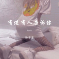 张思思 - 勇气 (Remix)
