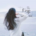 书岩 - 归零