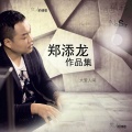 马闯 - 大爱人间