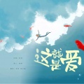 知何、周小楠 - 发现爱