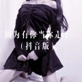 八妹、可可 - 冲动的惩罚