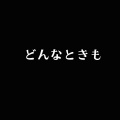 篠崎奈美子 - どんなときも