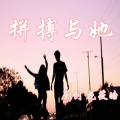 王家豪 - 写给你的歌