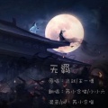 苏小念喵 - 何以歌