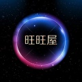 旺旺屋 - 真正对你好的人，这辈子有几个