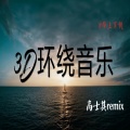 高士其 - 东京漂移神曲 (DJ版)(长音频)